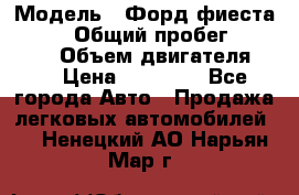  › Модель ­ Форд фиеста 1998  › Общий пробег ­ 180 000 › Объем двигателя ­ 1 › Цена ­ 80 000 - Все города Авто » Продажа легковых автомобилей   . Ненецкий АО,Нарьян-Мар г.